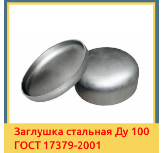 Заглушка стальная Ду 100 ГОСТ 17379-2001 в Уральске