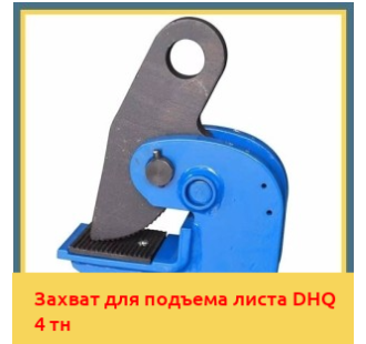 Захват для подъема листа DHQ 4 тн в Уральске