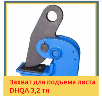 Захват для подъема листа DHQA 3,2 тн в Уральске