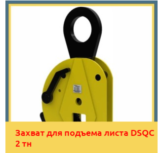 Захват для подъема листа DSQC 2 тн в Уральске