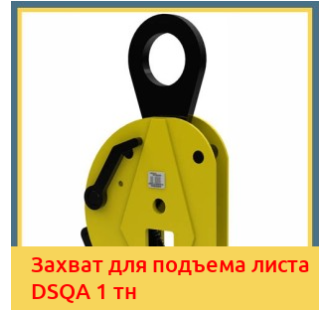 Захват для подъема листа DSQA 1 тн в Уральске