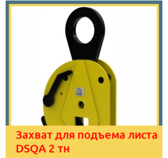 Захват для подъема листа DSQA 2 тн в Уральске