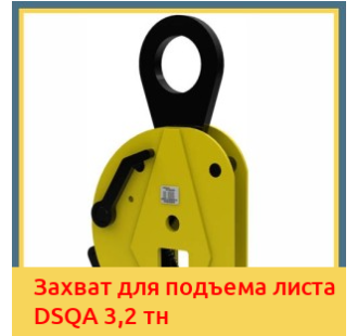 Захват для подъема листа DSQA 3,2 тн в Уральске