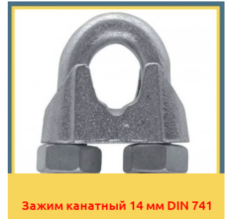 Зажим канатный 14 мм DIN 741 в Уральске