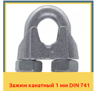 Зажим канатный 1 мм DIN 741 в Уральске