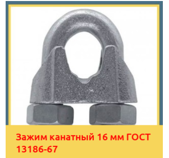 Зажим канатный 16 мм ГОСТ 13186-67 в Уральске
